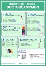 2026年1月～3月医師キャンペーン