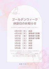 GW休診日のお知らせ