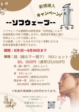 ソフウェーブ新規導入キャンペーン