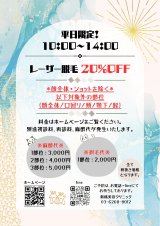 平日限定レーザー脱毛キャンペーン