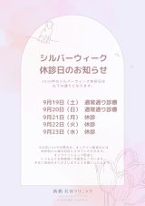 シルバーウィーク休診日のお知らせ