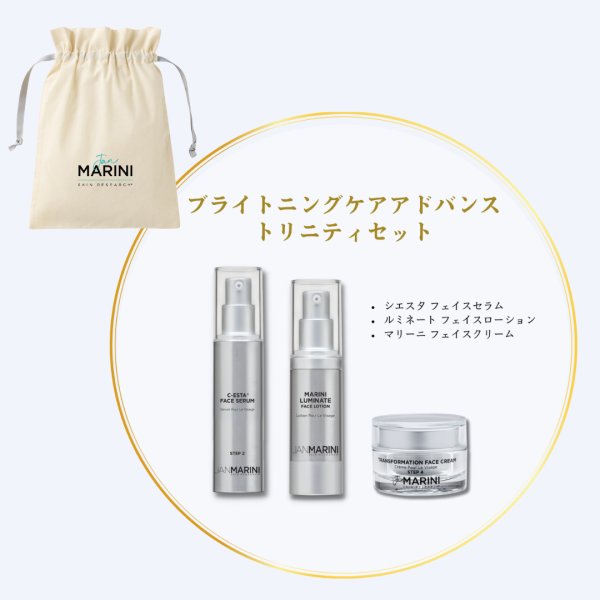 画像1: ［数量限定入荷 ロゴ入り巾着付き］ジャンマリーニスキンリサーチ　ウィンターキャンペーン　ブライトニングケア　アドバンス　トリニティセット　期限2026.6.30 (1)