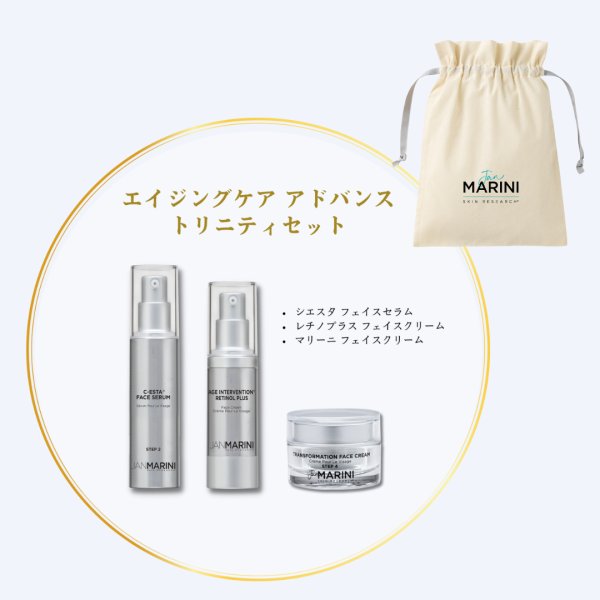 画像1: ［数量限定入荷 ロゴ入り巾着付き］ジャンマリーニスキンリサーチ　ウィンターキャンペーン　エイジングケア　アドバンス　トリニティセット　期限2026.7.31 (1)