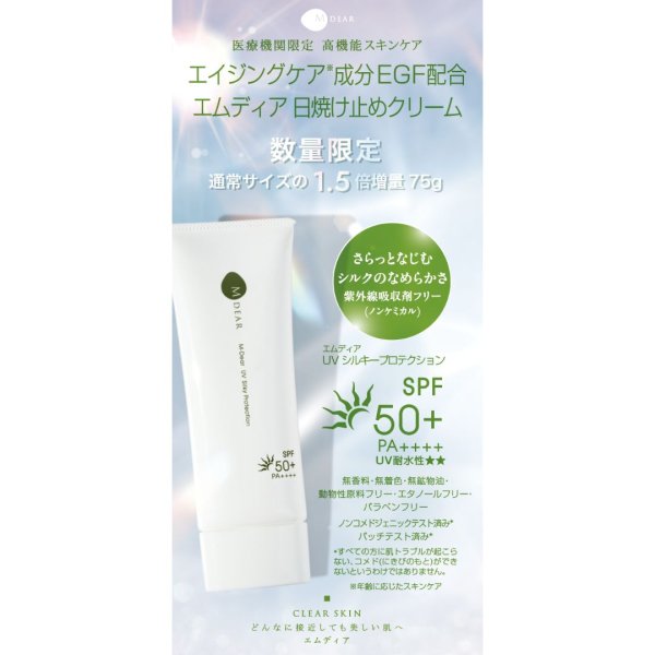 画像1: [数量限定入荷 増量サイズ]　UVシルキープロテクション（SPF50＋)　75g (1)