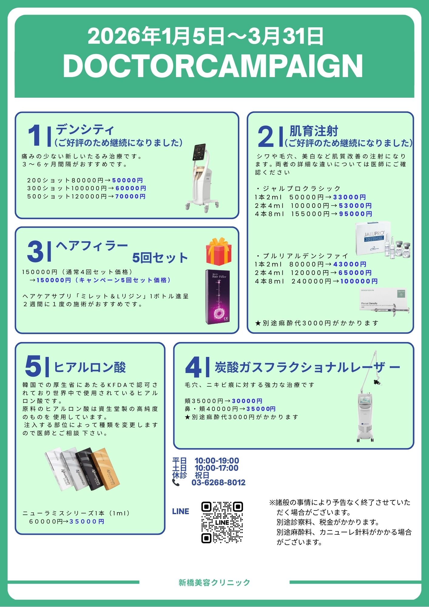 2026年1月～3月医師キャンペーン