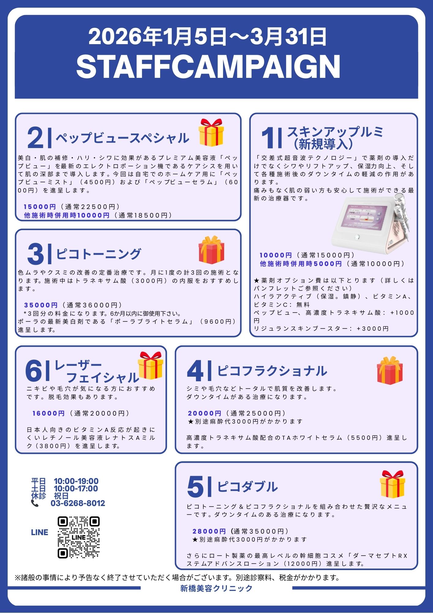 2026年1月～3月スタッフキャンペーン