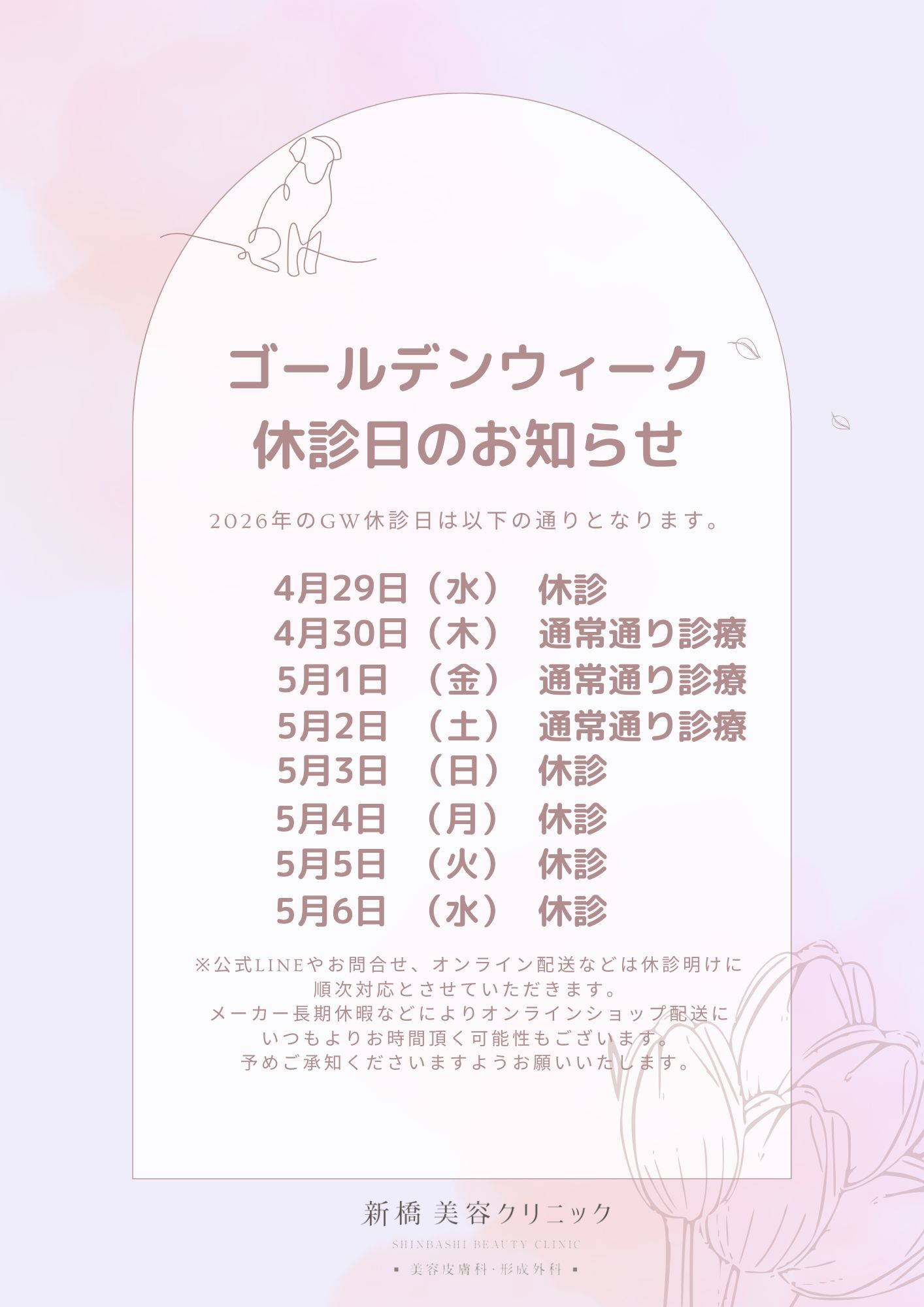 GW休診日のお知らせ