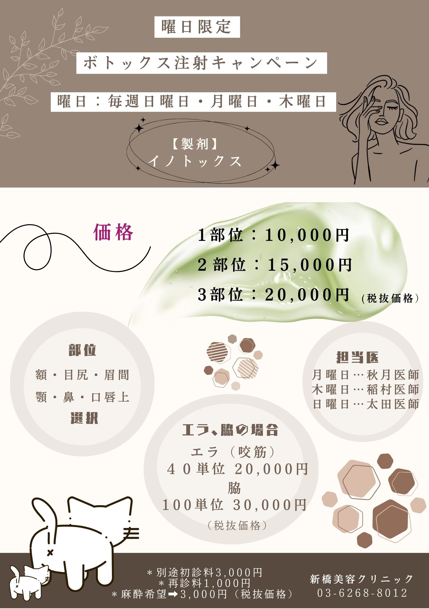 ボトックス曜日限定キャンペーンのご案内