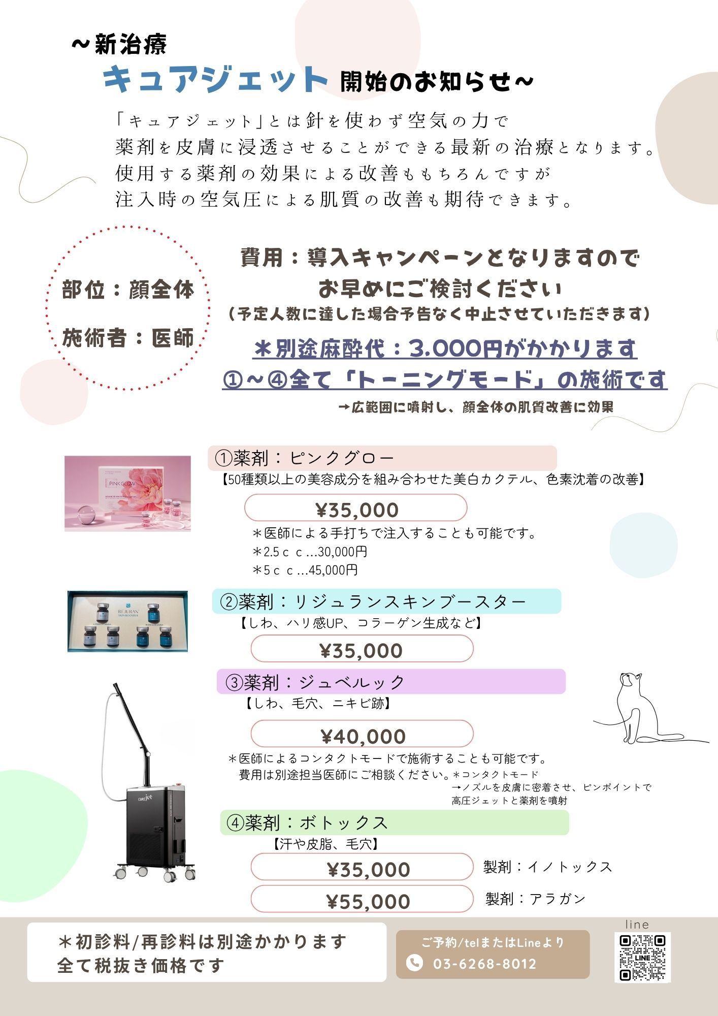 キュアジェット導入キャンペーン