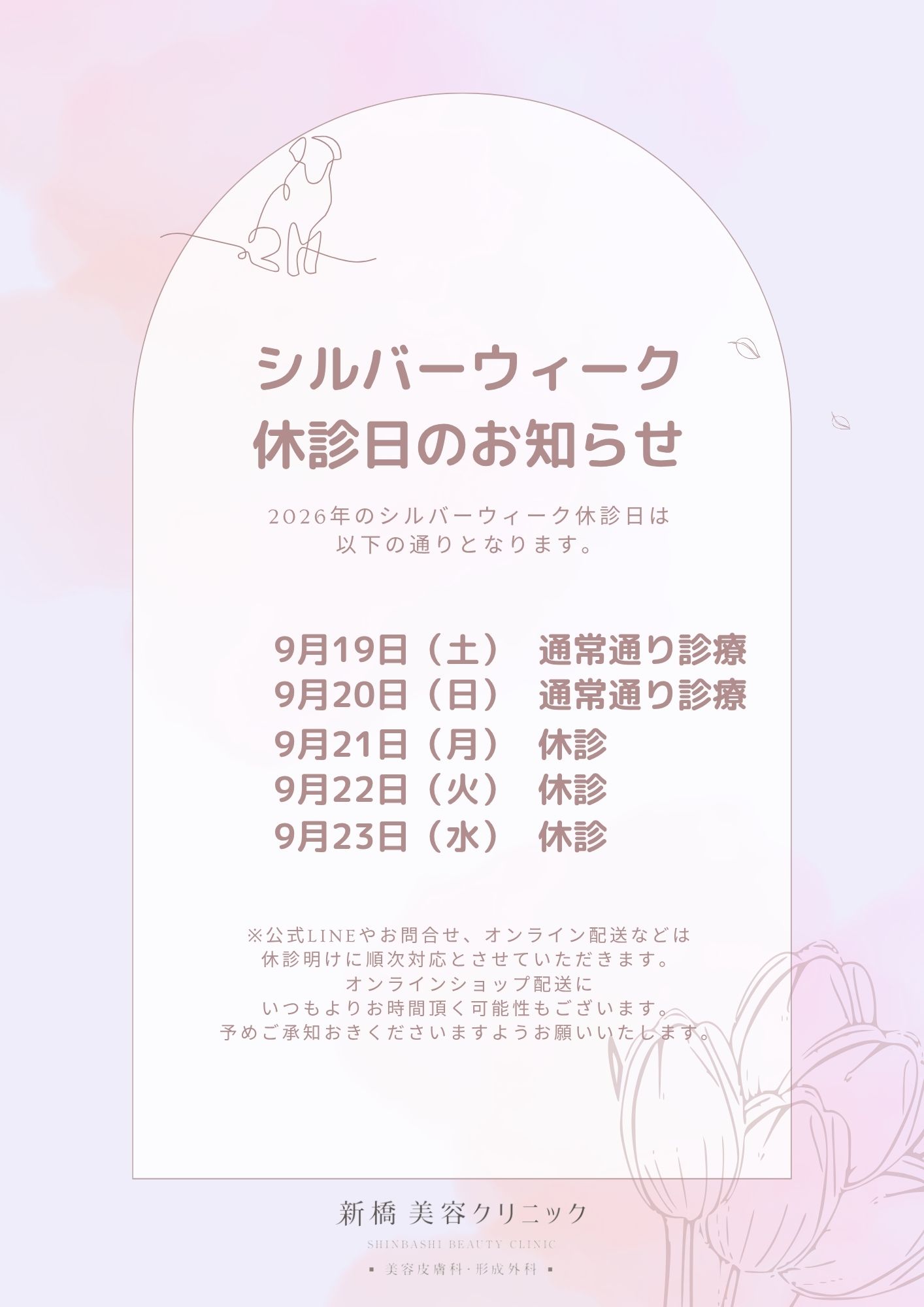シルバーウィーク休診日のお知らせ