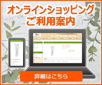 オンラインショップご利用案内