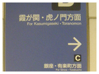 3.階段を下ってＢ出口（霞が関・虎ノ門方面）へ